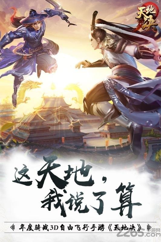 天地决果盘版下载,天地决,仙侠手游,战斗手游,果盘手游