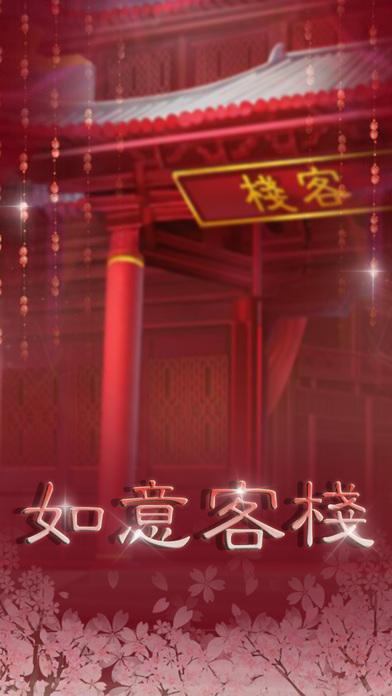 橙光如意客栈游戏下载,如意客栈,经营游戏,橙光游戏