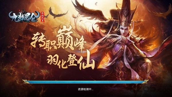九转昆仑手游九游版下载,九转昆仑,九游手游,玄幻手游,仙侠手游