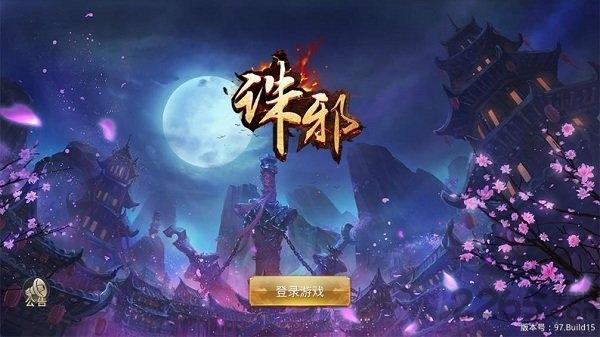 银狐诛邪手游下载,诛邪,仙侠手游,竞技手游,银狐手游