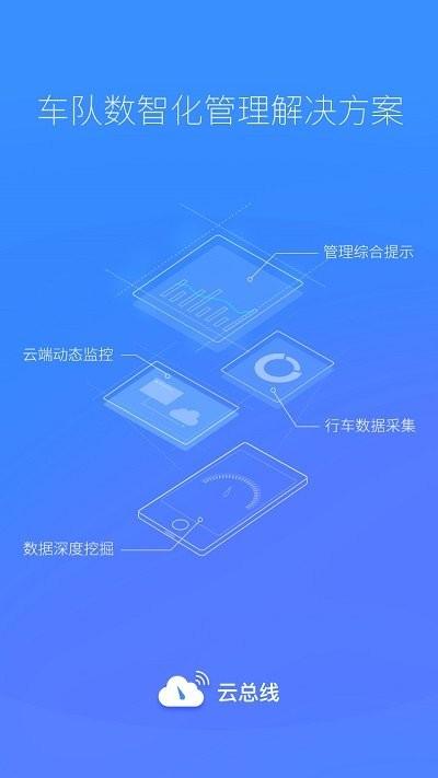 云总线车队版app下载,云总线,汽车服务app,管理app